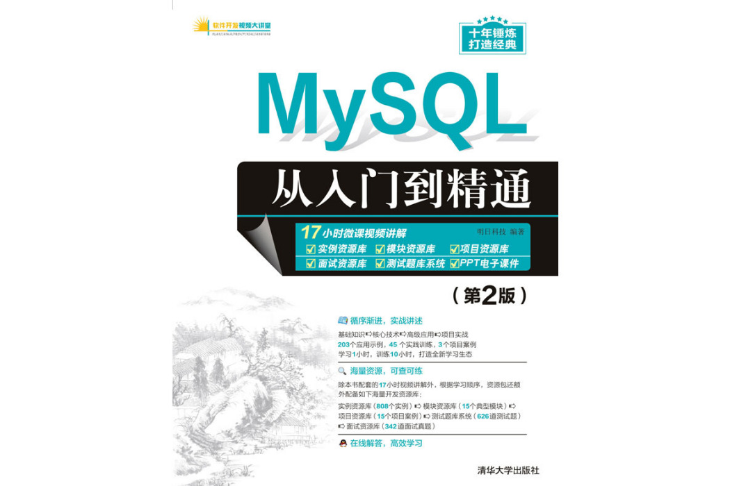 MySQL從入門到精通（第2版）