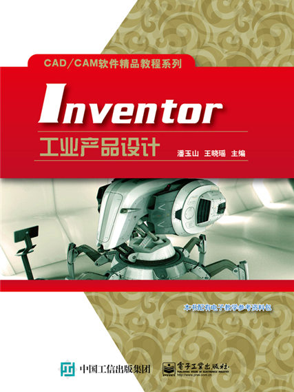 Inventor工業產品設計