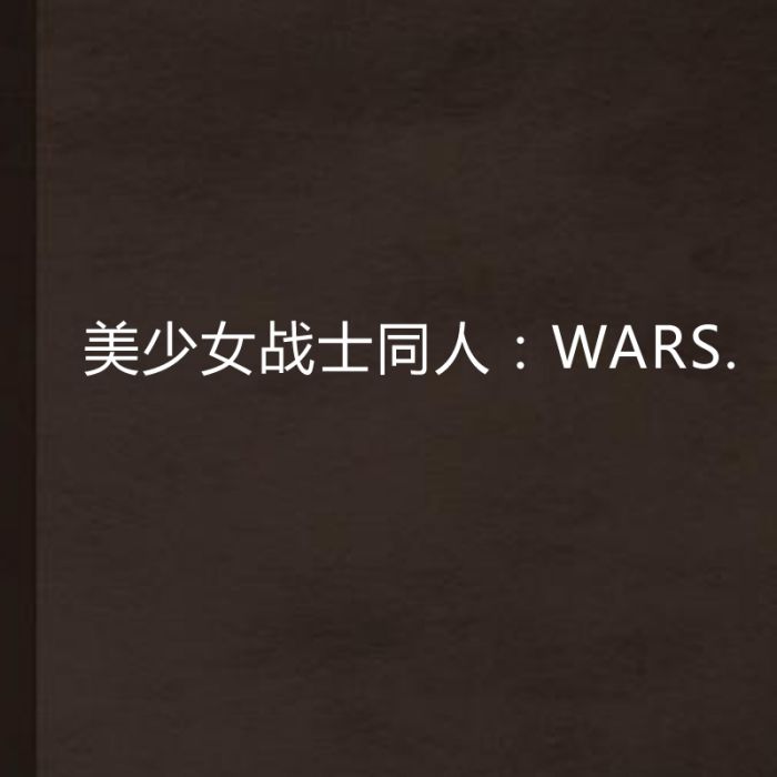 美少女戰士同人：WARS.