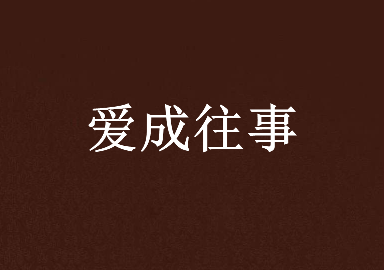 愛成往事(網路小說)