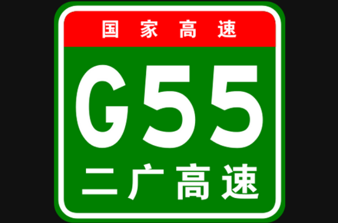 二連浩特－廣州高速公路(G55)