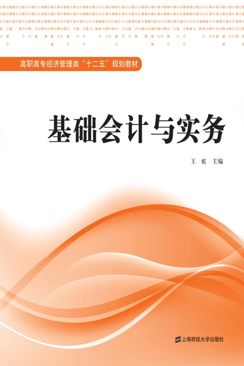 基礎會計與實務(2011年上海財經大學出版社出版書籍)