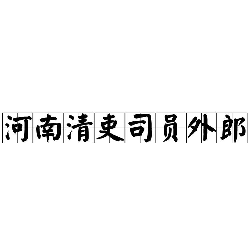 河南清吏司員外郎