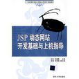 JSP動態網站開發基礎與上機指導