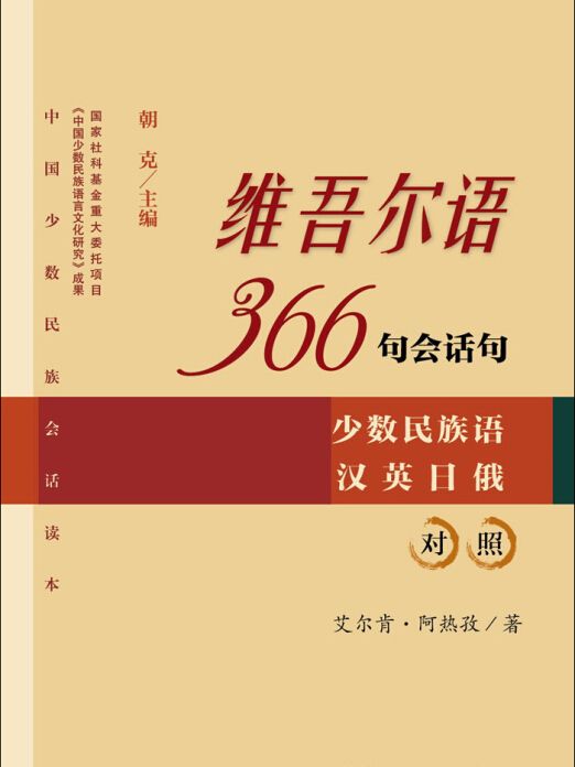 維吾爾語366句會話句：少數民族語漢英日俄對照