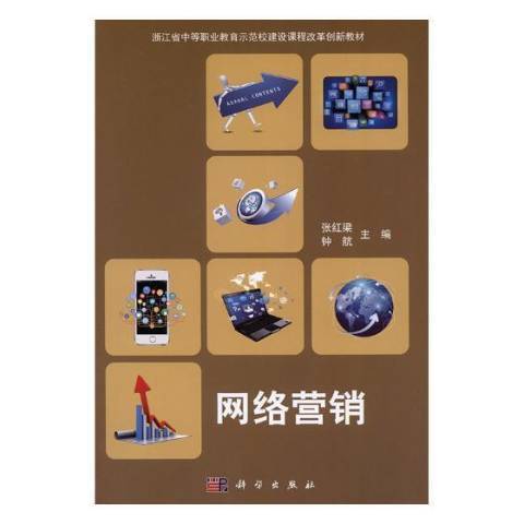 網路行銷(2018年科學出版社出版的圖書)