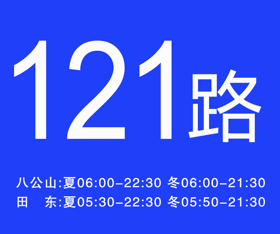 淮南公交121路