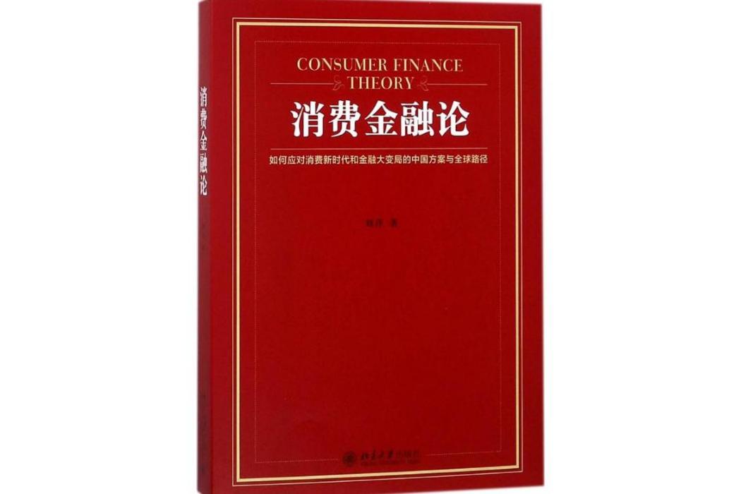 消費金融論(2018年北京大學出版社出版的圖書)