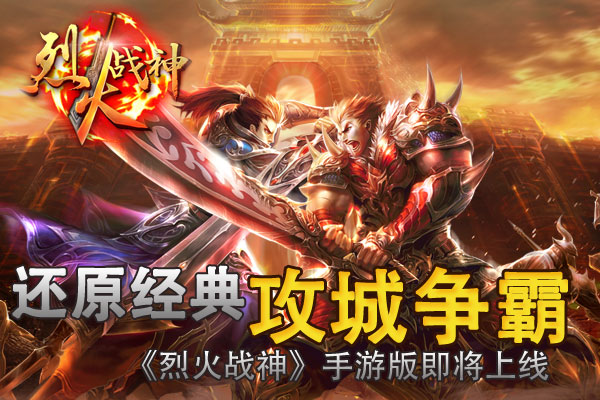 烈火戰神(2015年仙海網路開發的手機遊戲)