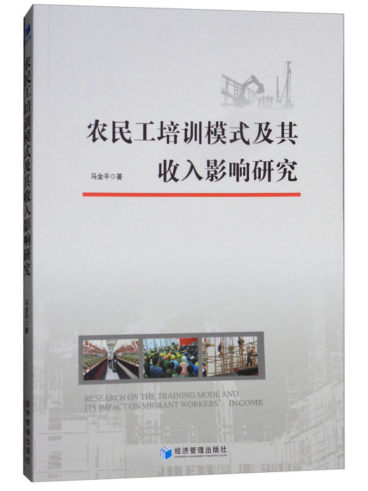 農民工培訓模式及其收入影響研究