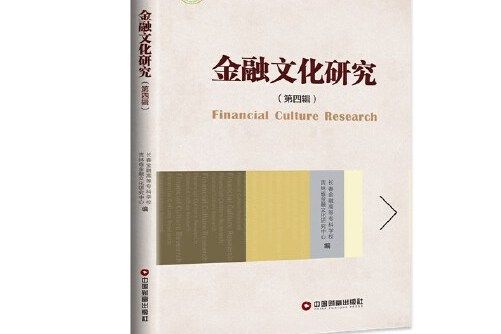 金融文化研究-第四輯