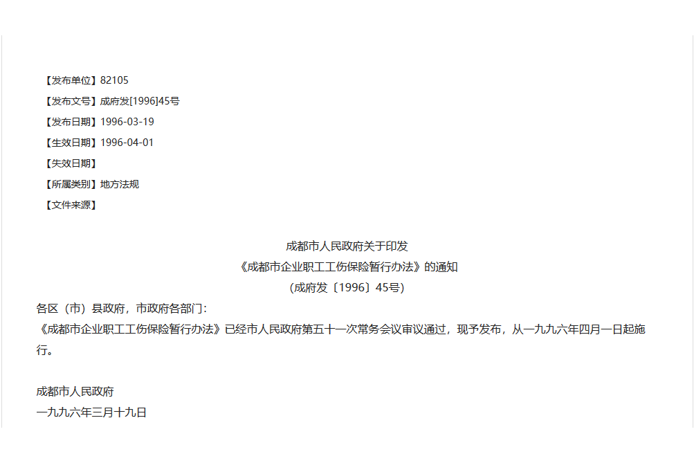 成都市企業職工工傷保險暫行辦法