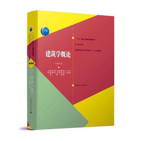 建築學概論(2021年中國建築工業出版社出版的圖書)