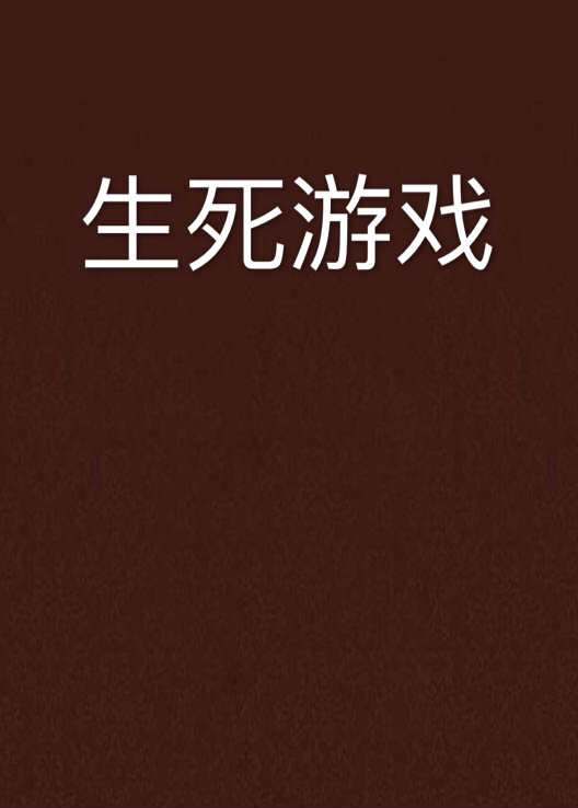 生死遊戲(都市小說)