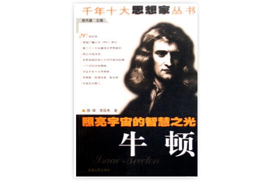 照亮宇宙的智慧之光/千年十大思想家叢書