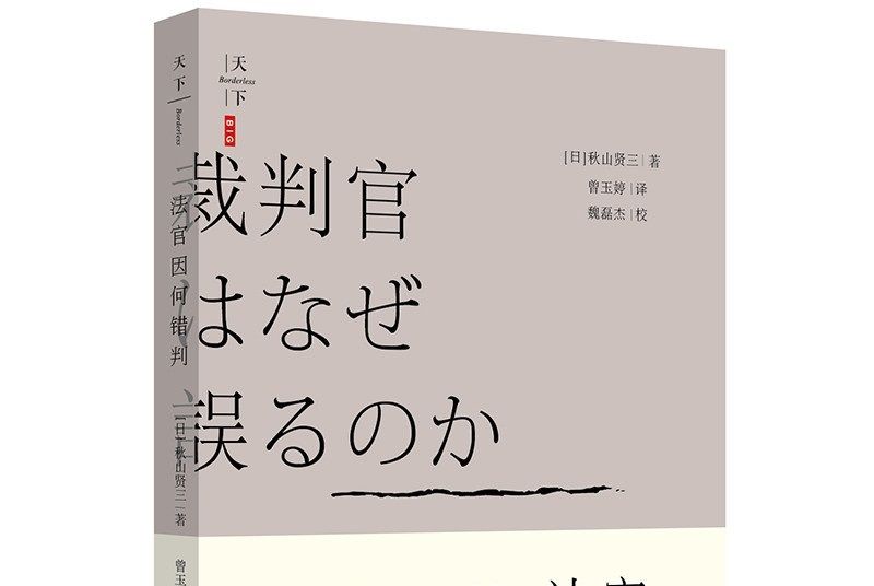 天下·法官因何錯判