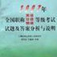 1997年全國職稱英語、日語、俄語等級考試試題及答案分析與說明