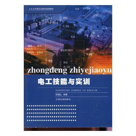 電工技能與實訓(2014年蘭州大學出版社出版的圖書)