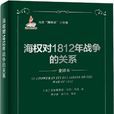 海權與1812年戰爭的關係