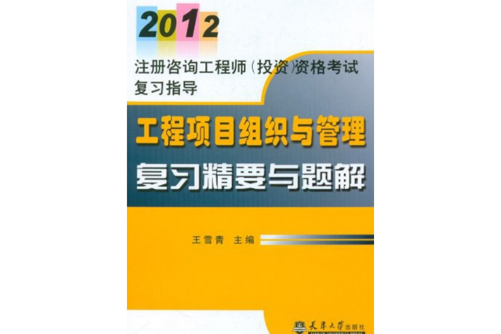 2012註冊諮詢工程師·工程項目組織與管理複習精要與題解