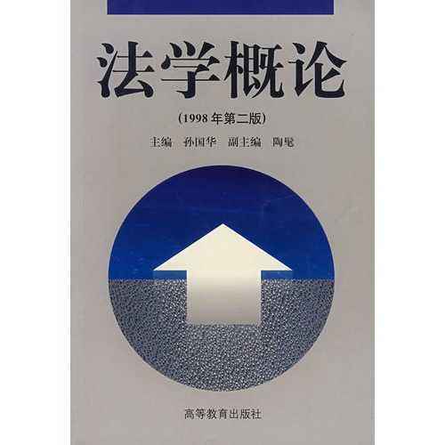法學概論（1998年第二版）