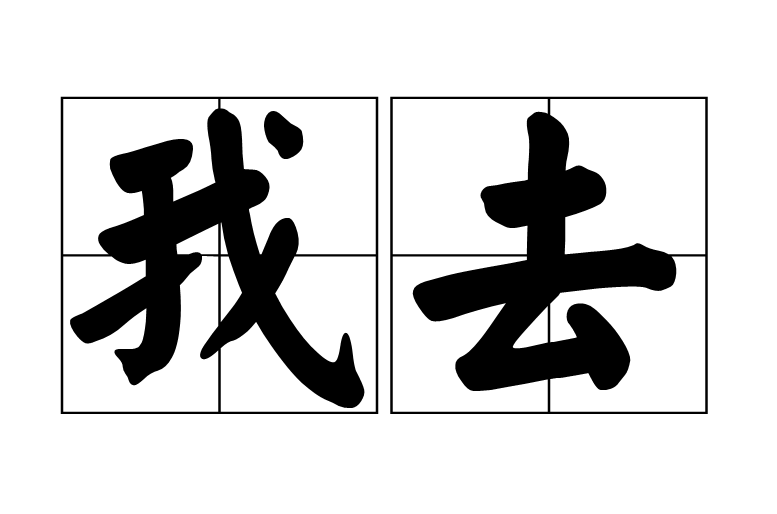 我去(感嘆詞)