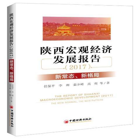 陝西巨觀經濟發展報告：新常態、新格局