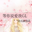 等你說愛我GL