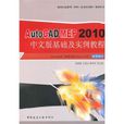 AutoCAD MEP 2010中文版基礎及實例教程