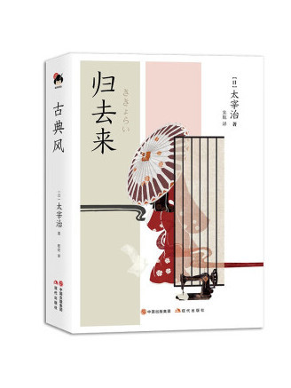 歸去來(2023年現代出版社出版的圖書)