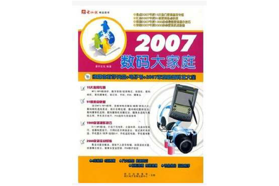 2007數碼大家庭