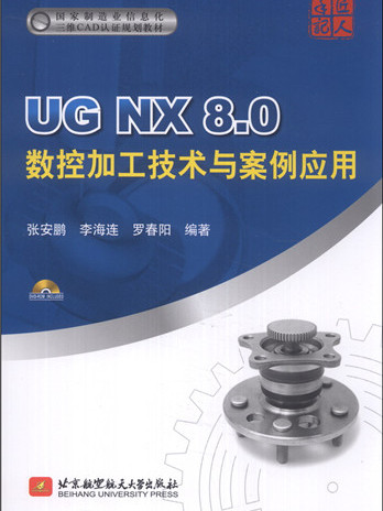 UG NX 8.0數控加工技術與案例套用