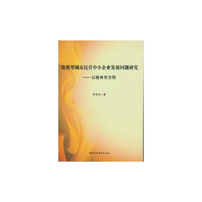 資源型城市民營中小企業發展問題研究：以榆林市為例