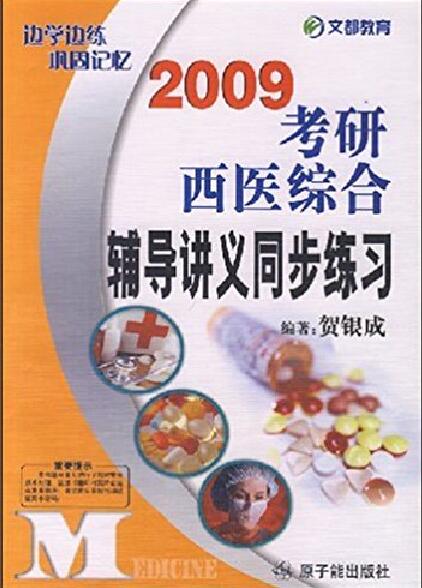 2009考研西醫綜合輔導講義同步練習