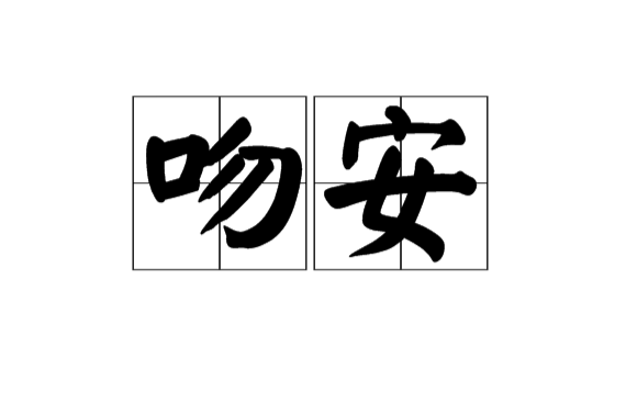 吻安(漢語詞語)