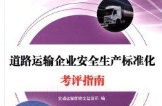 道路運輸企業安全生產標準化考評指南