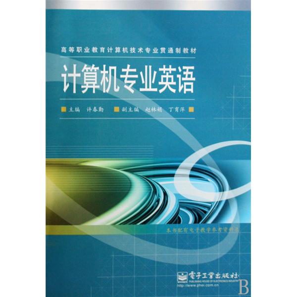 高等職業教育計算機技術專業貫通制教材：計算機專業英語