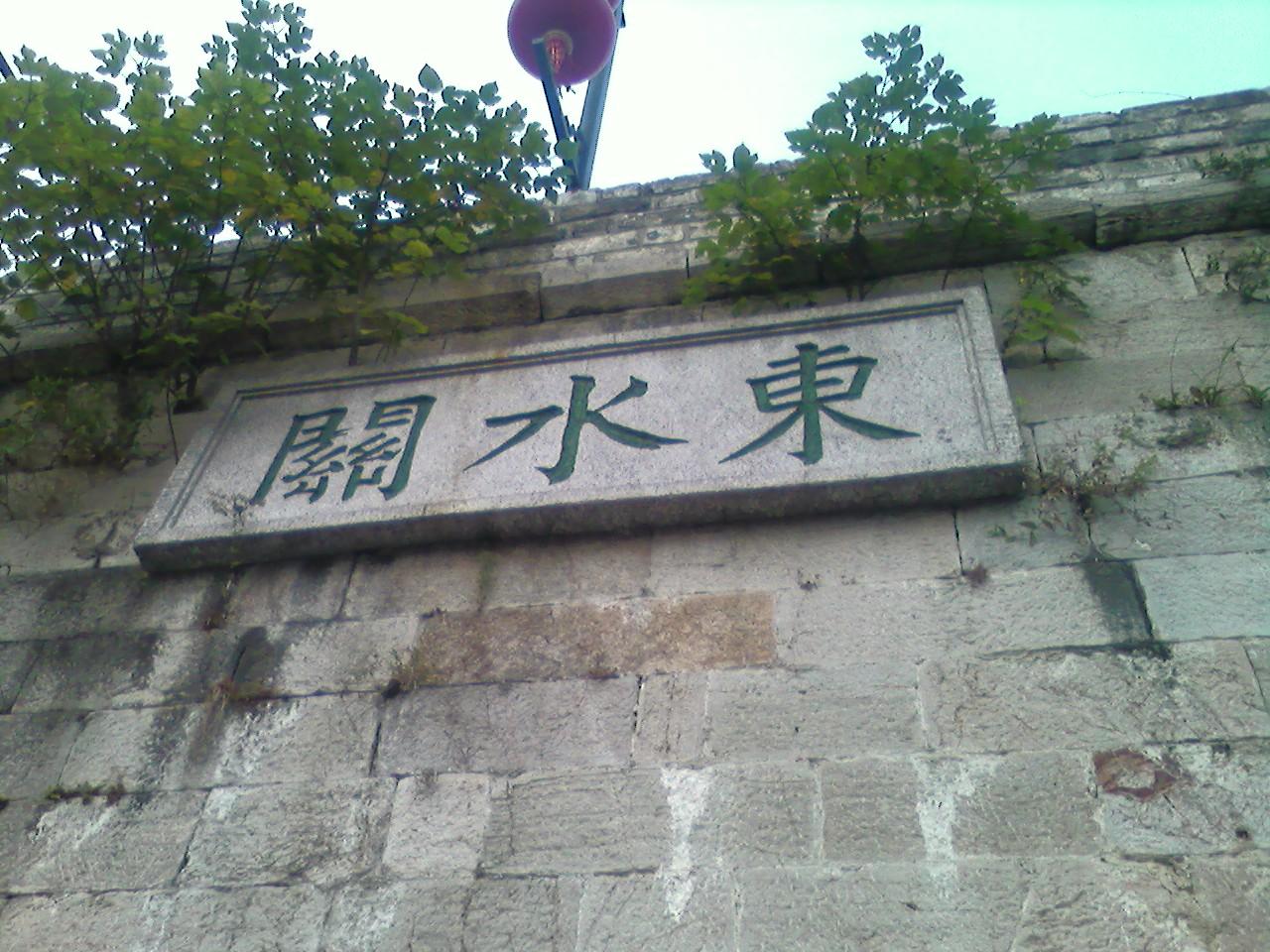 東水關(東關頭)