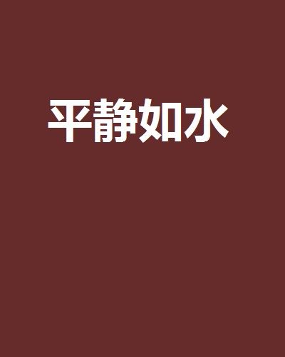 平靜如水(燕於野創作的網路小說)