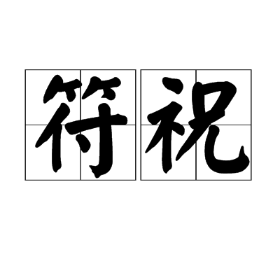 符祝(漢語詞語)