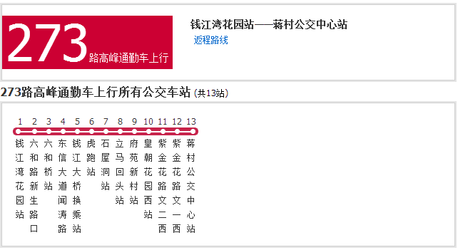 杭州公交273路高峰通勤車