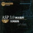 ASP 3.0網站編程與實例演練