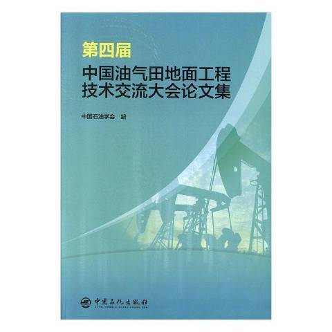 第四屆中國油氣田地面工程技術交流大會論文集