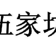 廈門伍家坊文化傳播有限公司