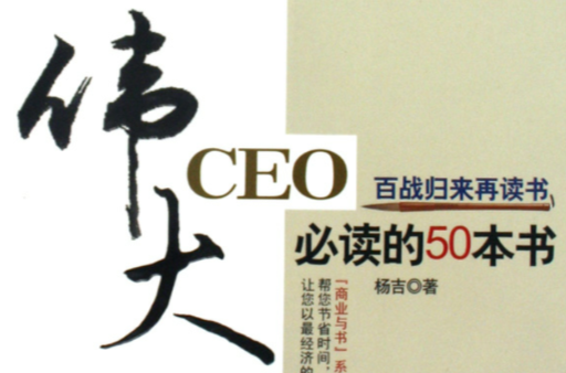 偉大CEO必讀的50本書