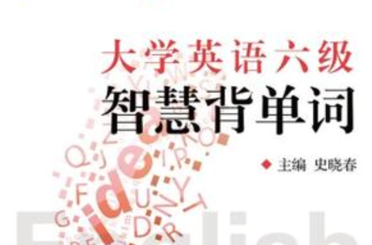 大學英語六級智慧背單詞