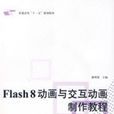 Flash8動畫與互動動畫製作教程