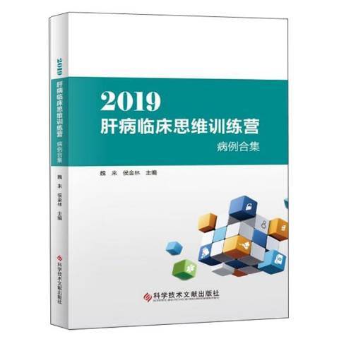 2019肝病臨床思維訓練營病例合集