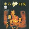 木乃伊歸來(2002年上海譯文出版社出版的圖書)