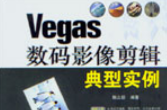 Vegas數碼影像剪輯典型實例